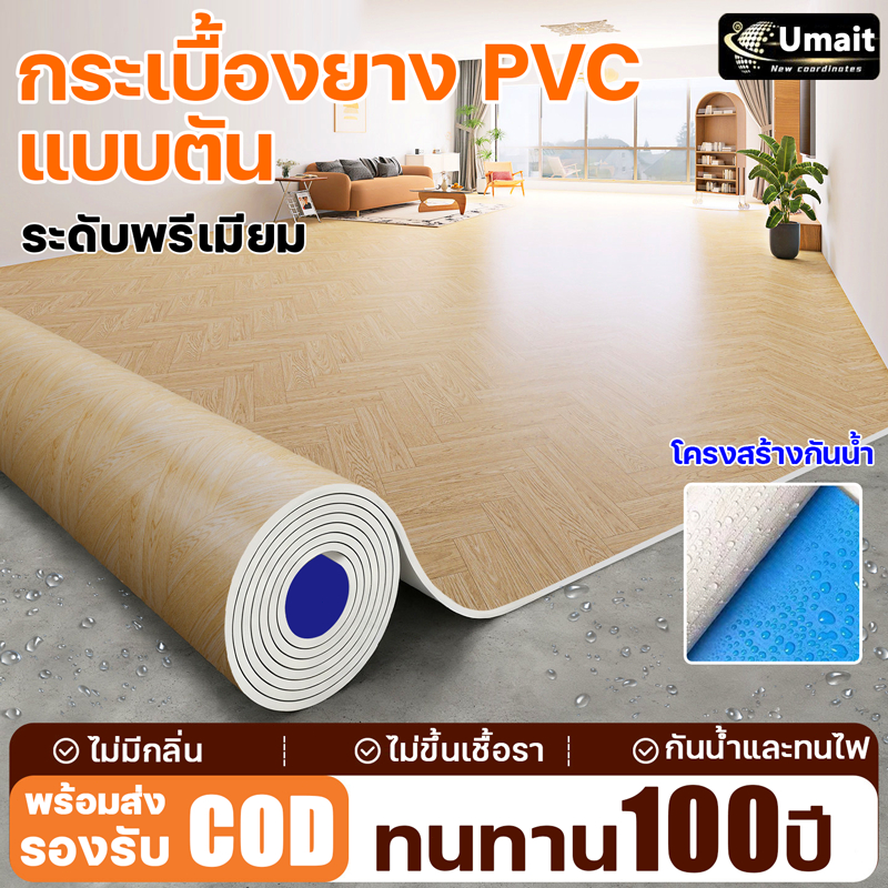 ทนทาน100ปี Umait เสื่อน้ํามัน กระเบื้องยาง แบบม้วน หนา1.6mm ฐานยางสีน้ำเงิน ทนต่อการสึกหรอ กระเบื้องแต่งบ้าน PVCปูพื้น ราคา ถูกที่สุด ดีลบีเคเค