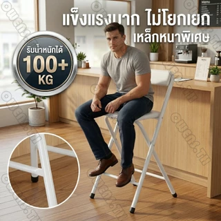 OWENS💥เก้าอี้บาร์พับได้ 50/80cm เก้าอี้ทรงสูง มีพนักพิง เหล็กหนา 1.2mm สไตล์มินิมอล สำหรับร้านกาแฟ คาเฟ่ และคอนโด