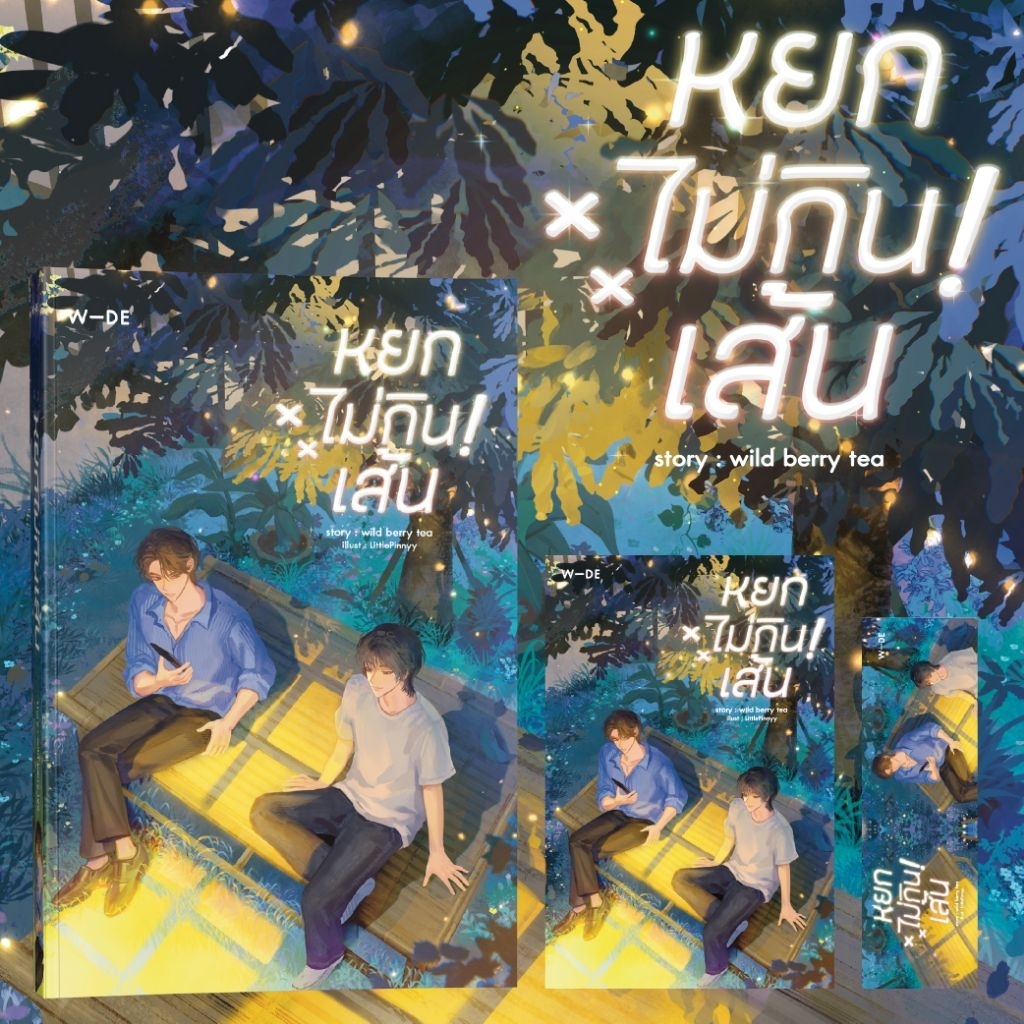 หนังสือ : หยกไม่กินเส้น (สนพ.​Wide​ Stories)