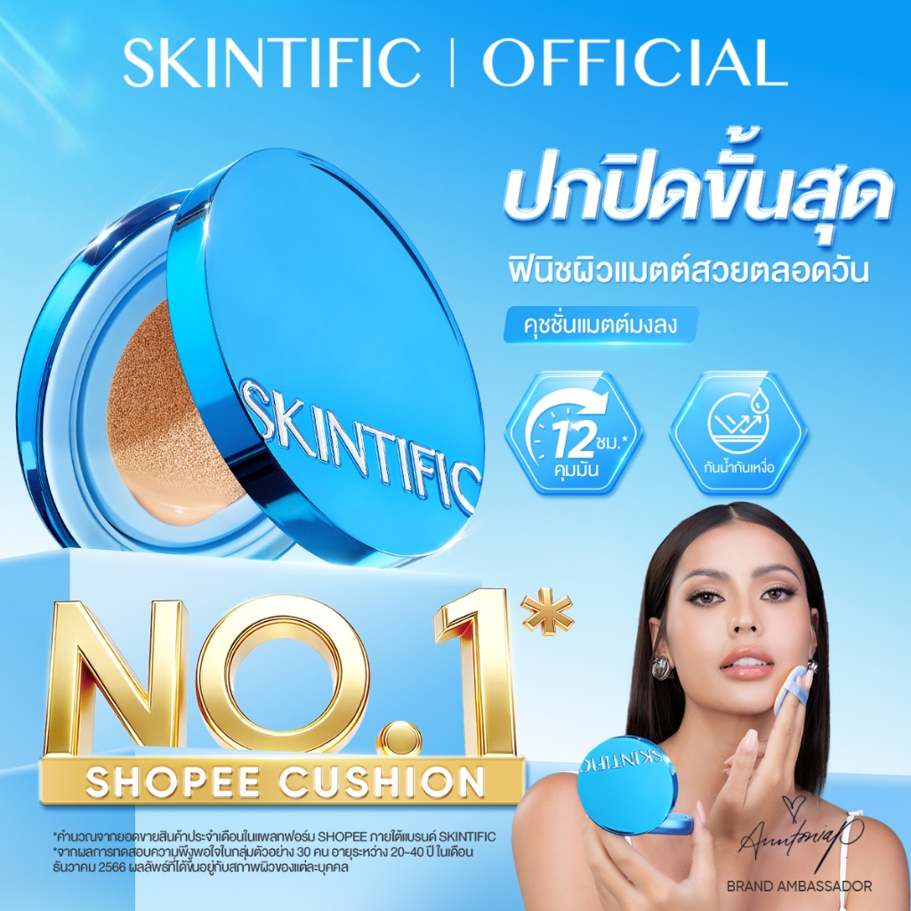 SKINTIFIC Perfect Stay Velvet Matte Cushion แมตต์ คุชชั่นรองพื้น ปกปิดจัดเต็ม กันน้ำกันเหงื่อ ติดทนคุมมันนาน 12 ชั่วโมง