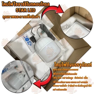 ไฟตุ้ม ไฟโซล่าเซลล์ ST-QP-99800-3C 800W โดนน้ำ โดนฝนได้ ปรับได้ 3 สี แสงขาว,คูลไวท์,เหลืองไล่ยุง