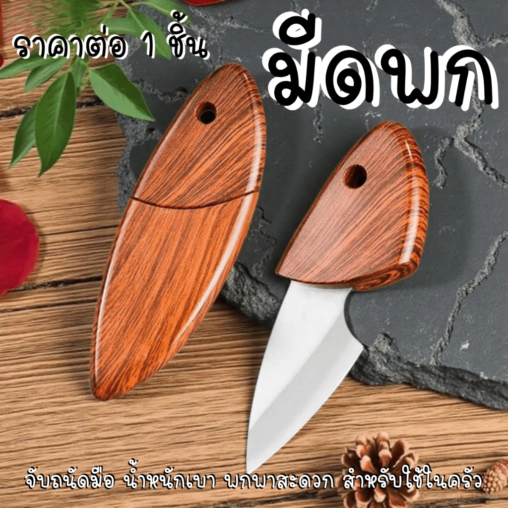 P647 มีดพก ด้ามพลาสติกลายไม้ พกติดตัวได้ มีดขนาดเล็ก แกะสลักอาหาร ใช้สำหรับตัด หั่น ปอก ขนาดกะทัดรัด พกพาสะดวก SP