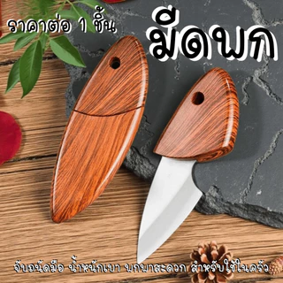 P647 มีดพก ด้ามพลาสติกลายไม้ พกติดตัวได้ มีดขนาดเล็ก แกะสลักอาหาร ใช้สำหรับตัด หั่น ปอก ขนาดกะทัดรัด พกพาสะดวก SP