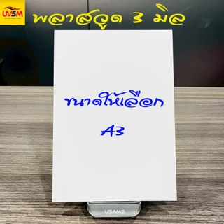 พลาสวูดสี่เหลี่ยม หนา 3 มิล สีขาวแผ่นเรียบ ขนาด A2 A3,A4cm น้ำหนักเบา ใช้ภายในหรือภายนอก