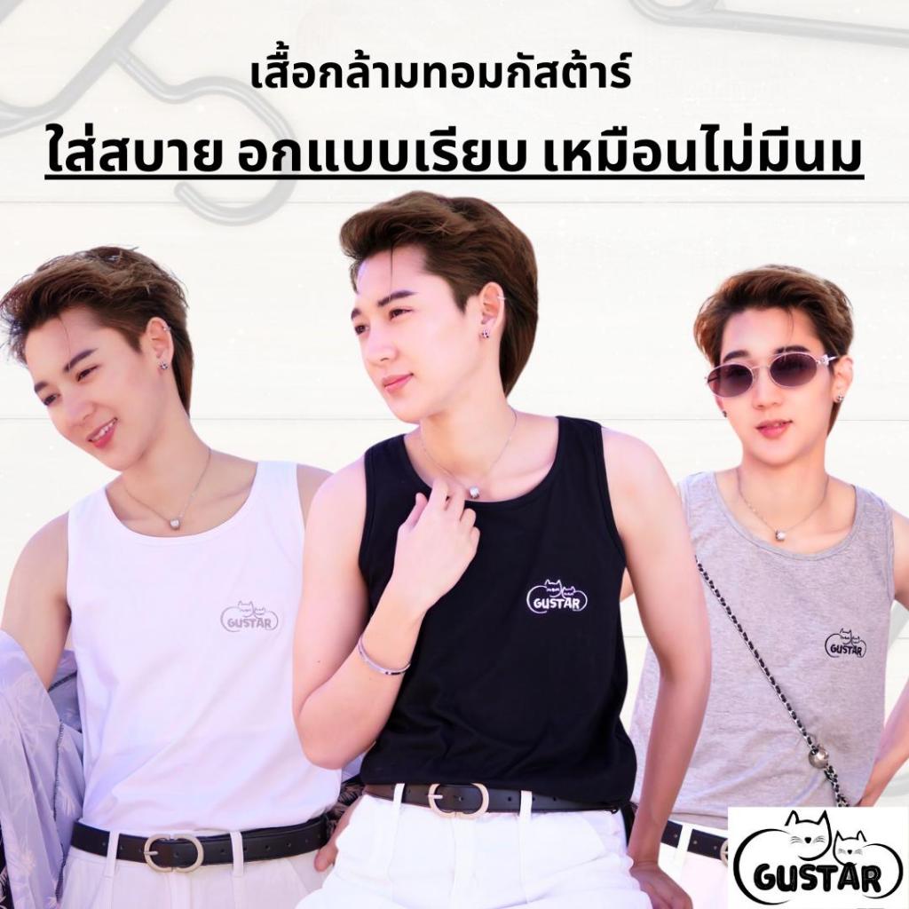 GUSTAR เสื้อกล้ามทอมกัสต้าร์ แบรนด์น้องใหม่มาแรง ตอบโจทย์ทอมได้ดี ใส่สบาย อกแบน มั่นใจ คละสีได้