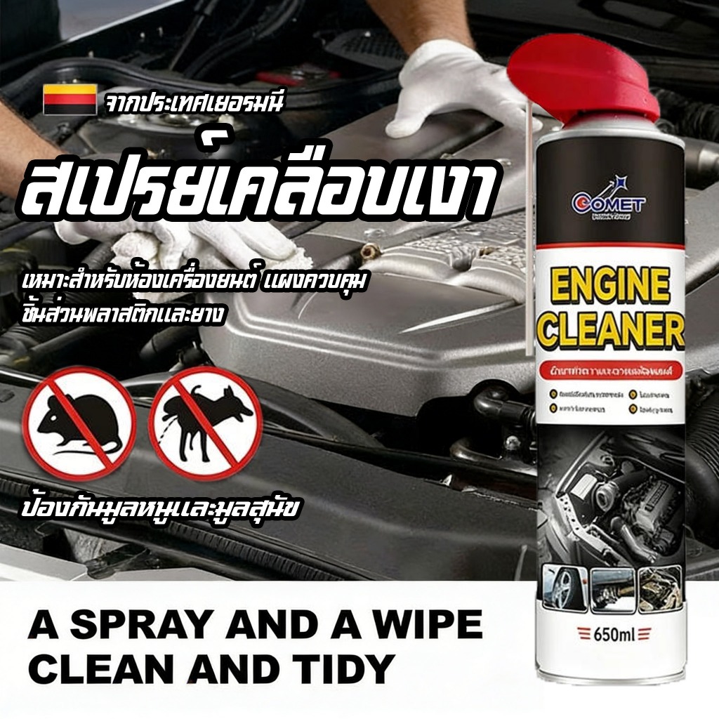 สเปรย์เคลือบเงา 650ML ฟื้นฟู บำรุง กันหนู กันหมาฉี่ ห้องเครื่อง คอนโซล ยาง พลาสติก ไฟเบอร์ สูตรพิเศษ จากเยอรมนี