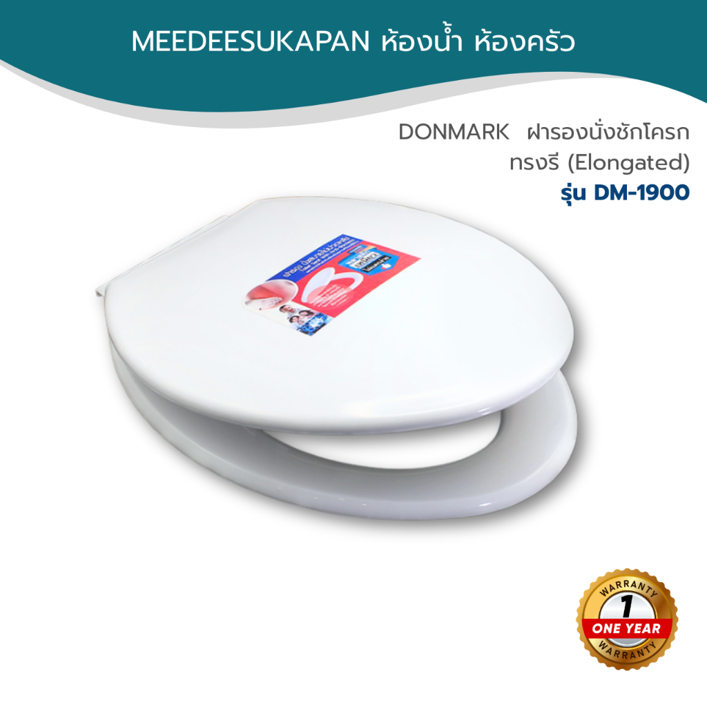 DONMARK I ฝารองนั่งชักโครก ทรงรี รุ่น DM-1900