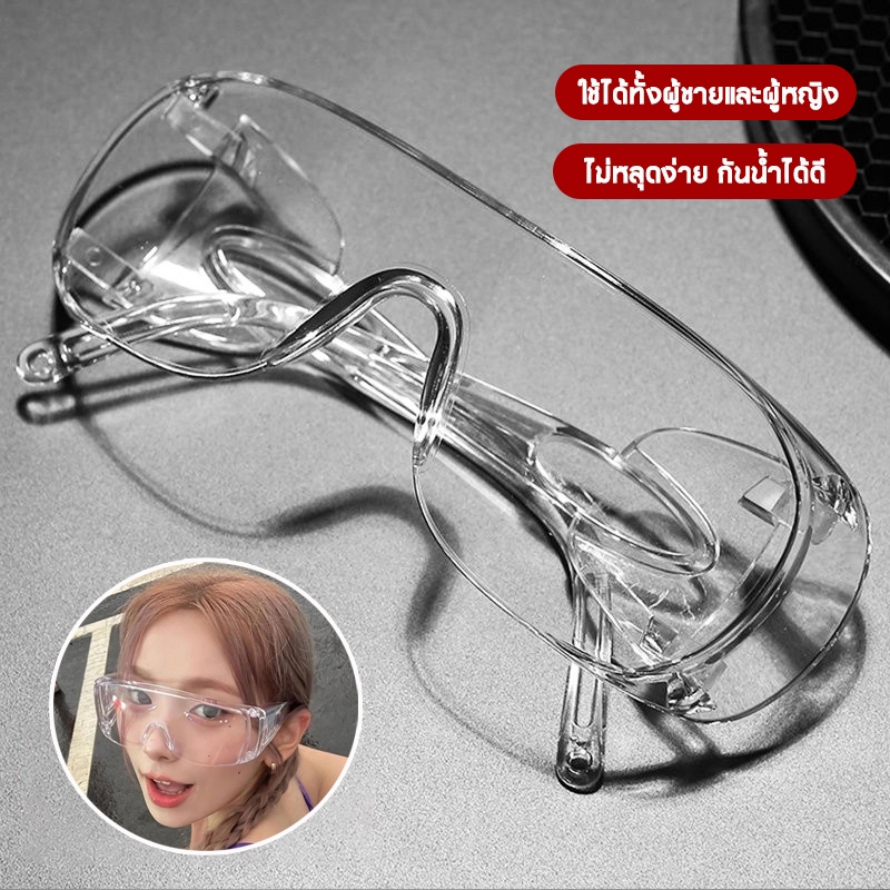 Waterproof Songkran Glasses แว่นป้องกันแรงงานใส แว่นกันน้ำเทศกาลสงกรานต์ ชายและหญิง