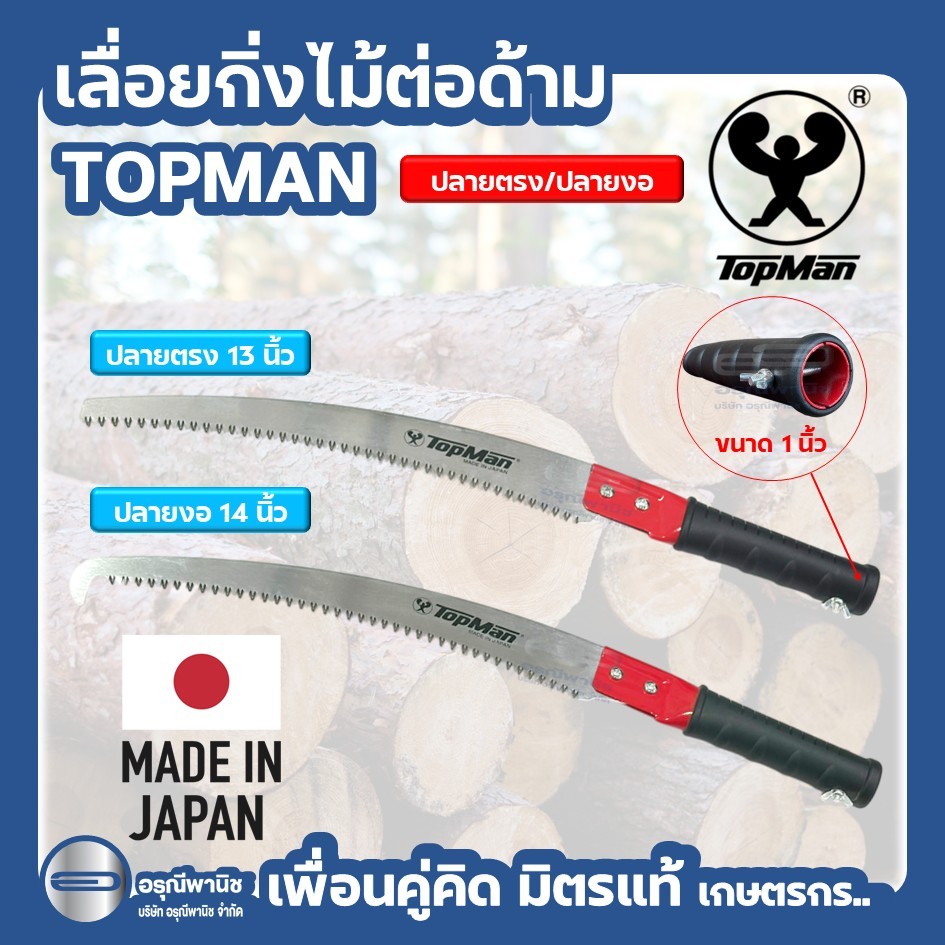 เลื่อยกิ่งไม้ต่อด้ามได้ปลายตรง/ปลายงอ TOPMAN ผลิตจากญี่ปุ่น