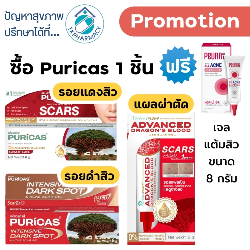 Puricas dragon's blood scar gel / dragon blood scar gel /  Dragon blood C&E เพียวริก้าส์ ดราก้อนบลัด