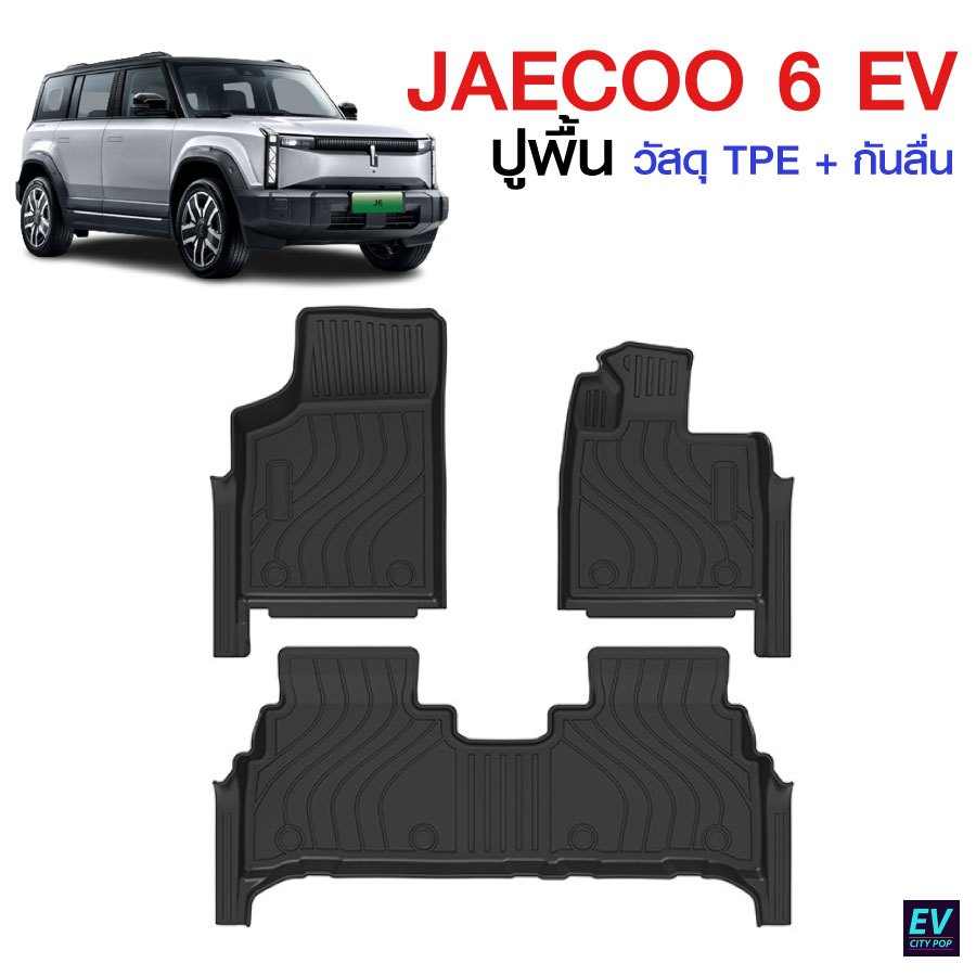 พรมปูพื้น JAECOO 6 EV ถาดปูพื้นรถยนต์ ครบชุด รวมถาดท้าย และถาดหน้า มีลายกันลื่น ม้วนเก็บได้
