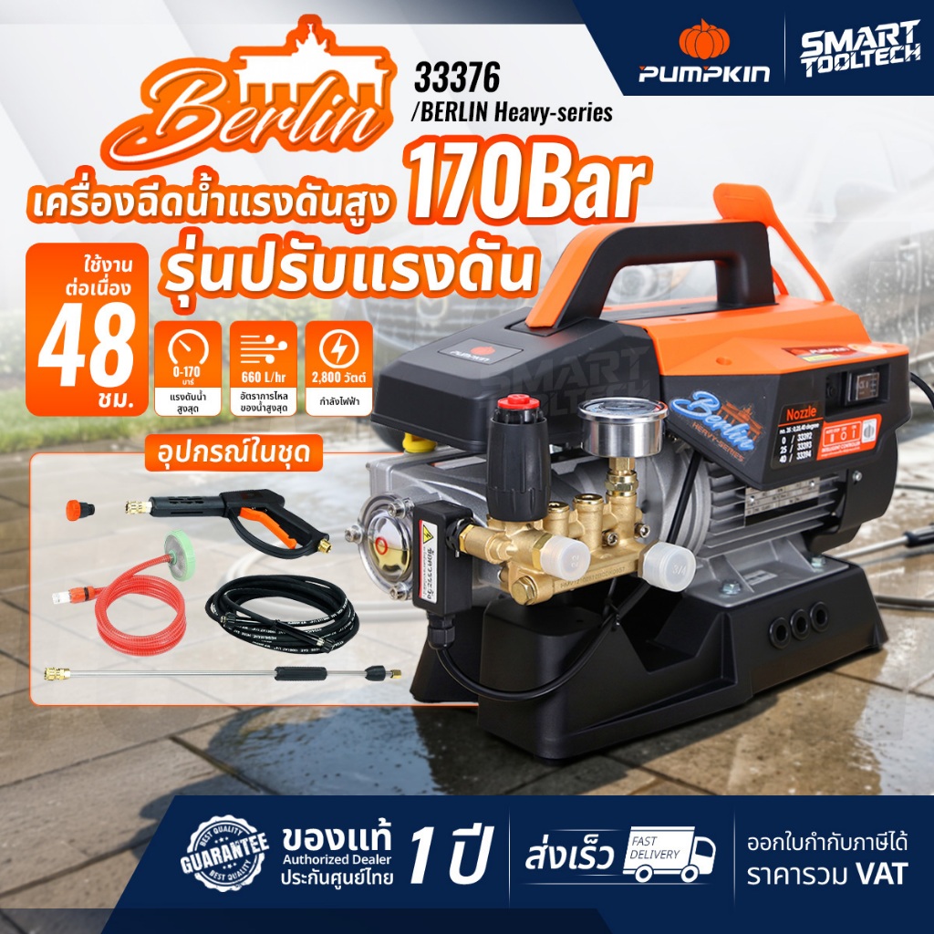 🔥ส่งด่วน ประกันศูนย์🔥(ไม่รวมรถเข็น) เครื่องฉีดน้ำแรงดันสูง Pumpkin Heavy Duty รุ่น Berlin 170 bar ( 