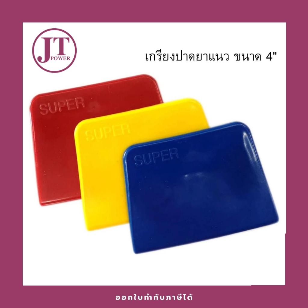 (1อัน) เกียงโป้วพลาสติก เกียงปาดยาแนว มีดโป้วพลาสติก ขนาด4นิ้ว (คละสี) ทนทานต่อสารเคมี