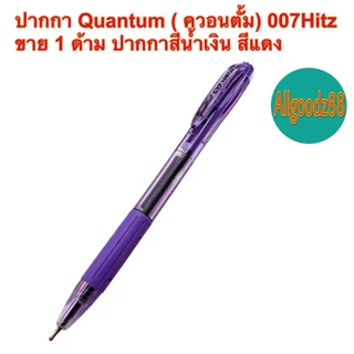 ปากกา Quantum (ควอนตั้ม) 007Hitz สีน้ำเงิน สีแดง 1ด้าม*สามารถออกใบกำกับภาษีได้ค่ะ