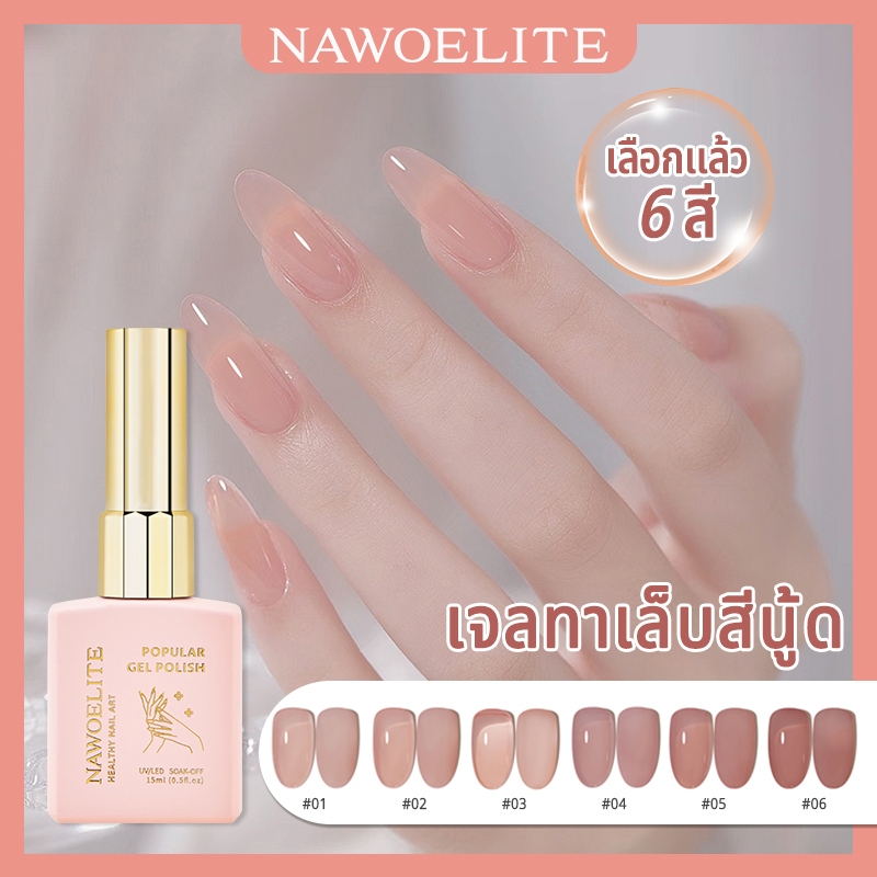 Nawoelite สีทาเล็บเจล สีเล็บเจล ยาทาเล็บเจลสีนู้ดเพื่อสุขภาพ 6 สี 2024 ร้านทำเล็บฟอกสีฟันยอดนิยมใหม่พิเศษเฉพาะ 15ml