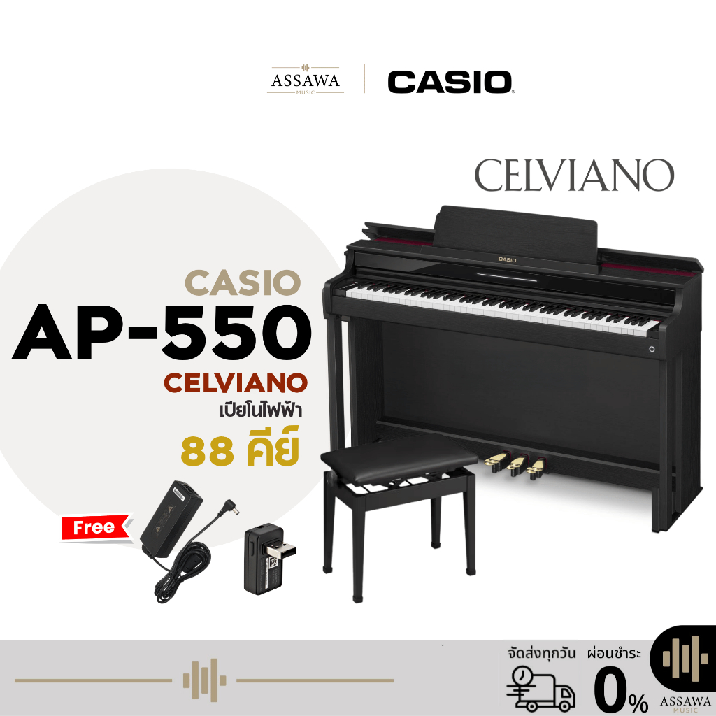 Casio AP-550 Electric Piano เปียโนไฟฟ้า พร้อมเก้าอี้ ดิจิตอลเปียโน Digital Piano AP550BK AP-550 สีดำ