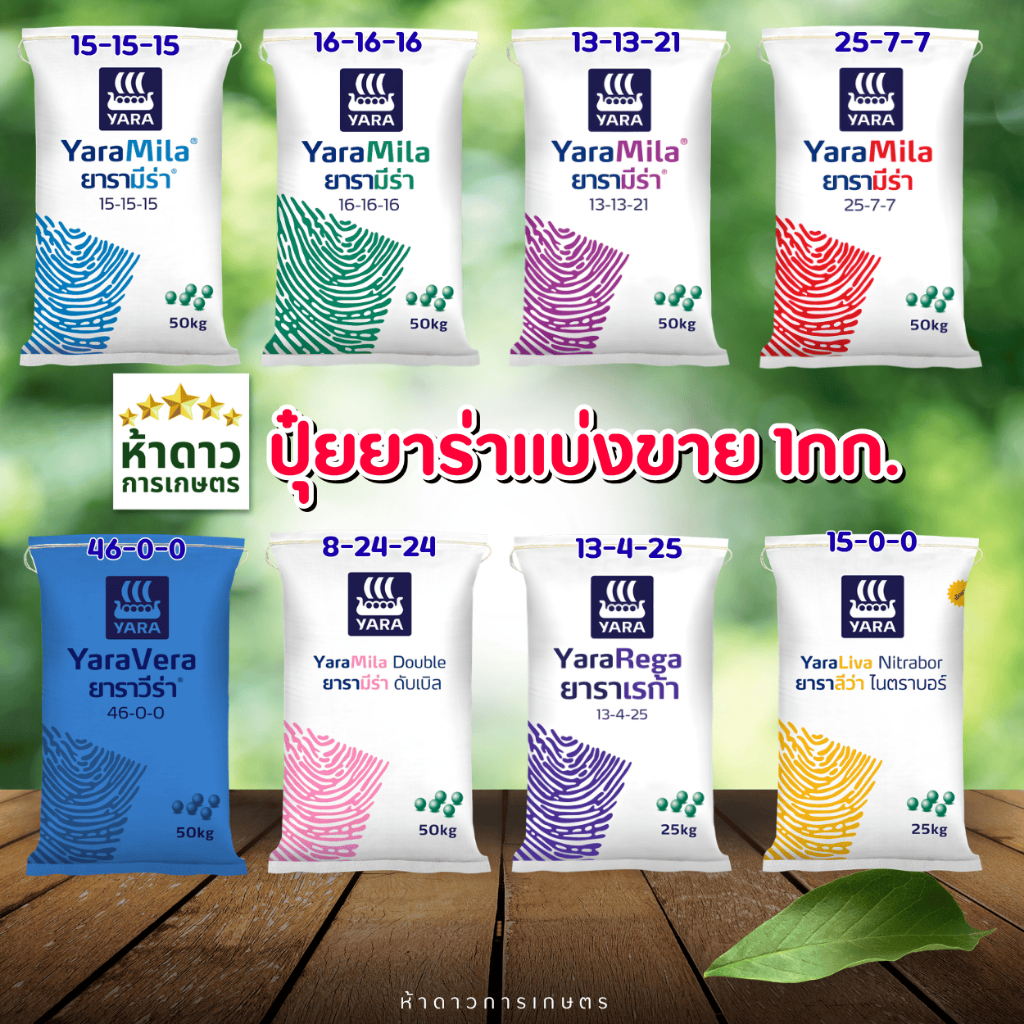 ปุ๋ยเคมียาร่าตักแบ่ง1กก. 15-15-15,16-16-16,8-24-24,13-13-21,25-7-7,46-0-0,13-4-25,15-0-0 Yara ปุ๋ยยา