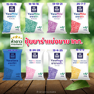 ปุ๋ยเคมียาร่าตักแบ่ง1กก. 15-15-15,16-16-16,8-24-24,13-13-21,…