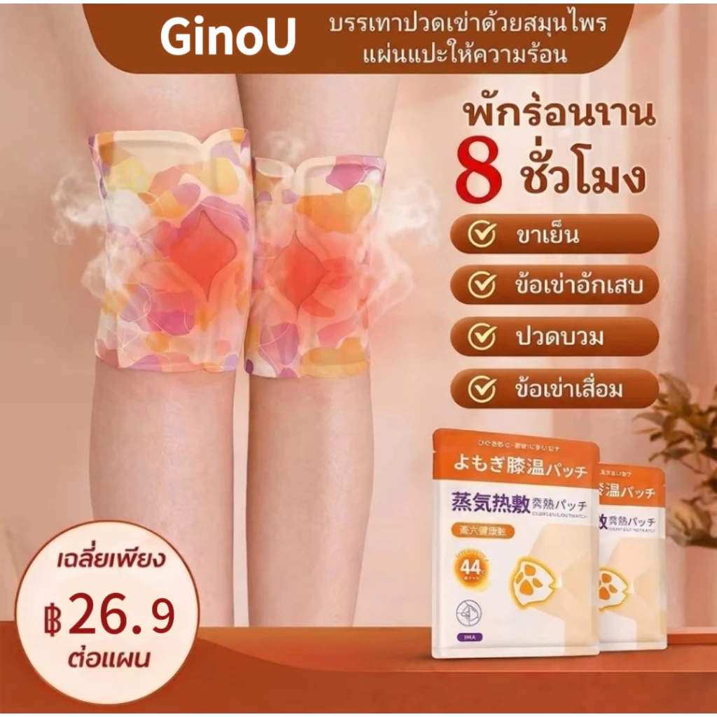 【ของต้องมีช่วงสงกรานต์】 แผ่นแปะบรรเทาอาการปวดเข่าสมุนไพร GinoU แผ่นอุ่นบริเวณข้อต่อเข่าอบความร้อนด้วยไอน้ำให้ ความอบอุ่น