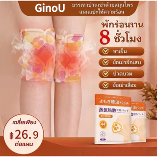 【ของต้องมีช่วงสงกรานต์】 แผ่นแปะบรรเทาอาการปวดเข่าสมุนไพร GinoU แผ่นอุ่นบริเวณข้อต่อเข่าอบความร้อนด้วยไอน้ำให้ ความอบอุ่น