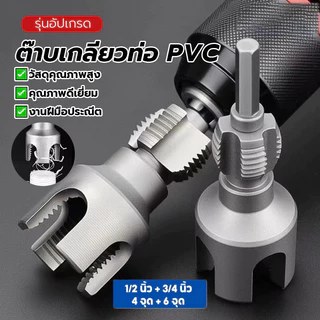 ดอกต๊าปเกลียว ชุดทำเกลียวท่อPVC ชุดทำเกลียว 1/2 นิ้ว 3/4 นิ้ว 1นิ้ว ใช้งานง่าย ทนทาน คมกริบ จัดส่งทันที ติดตั้งง่าย