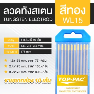TOPPAC ลวดเชื่อมทังสเตน ลวดทังสเตน ทังสเตน Tungsten Electrodes 1.6 2.4 และ 3.2 มม. ยาว 175 มม.