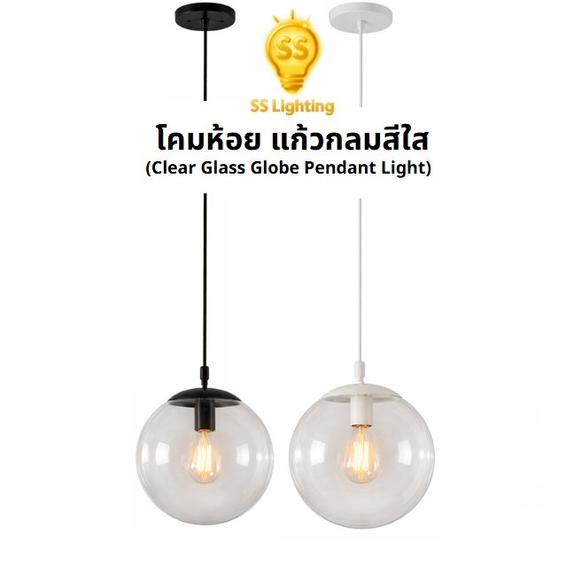 SS Lighting โคมไฟห้อย โคมไฟแก้วกลมใส ขั้ว E27 ขนาด 6" 8" 10" 12" สายยาว150ซม. ปรับสายได้(ไม่รวมหลอด)