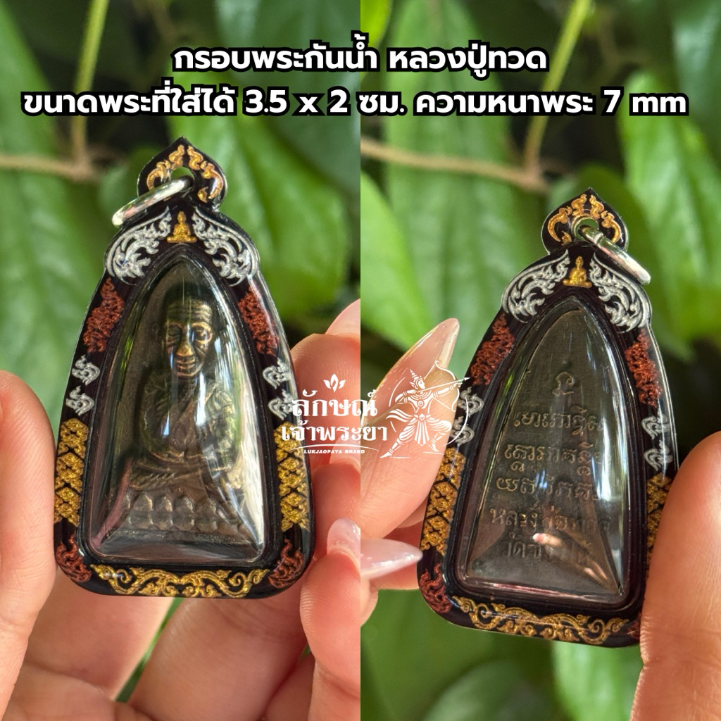 กรอบพระกันน้ำ 100% หลวงปู่ทวด เตารีด/หลังหนังสือ ขนาด 3.5x2 cm หนา 7 mm