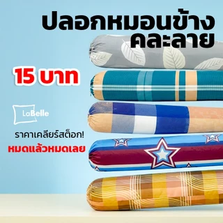 [ราคาเคลียร์สต็อก!] Labelle ปลอกหมอนข้าง คละลาย มีจำนวนจำกัด
