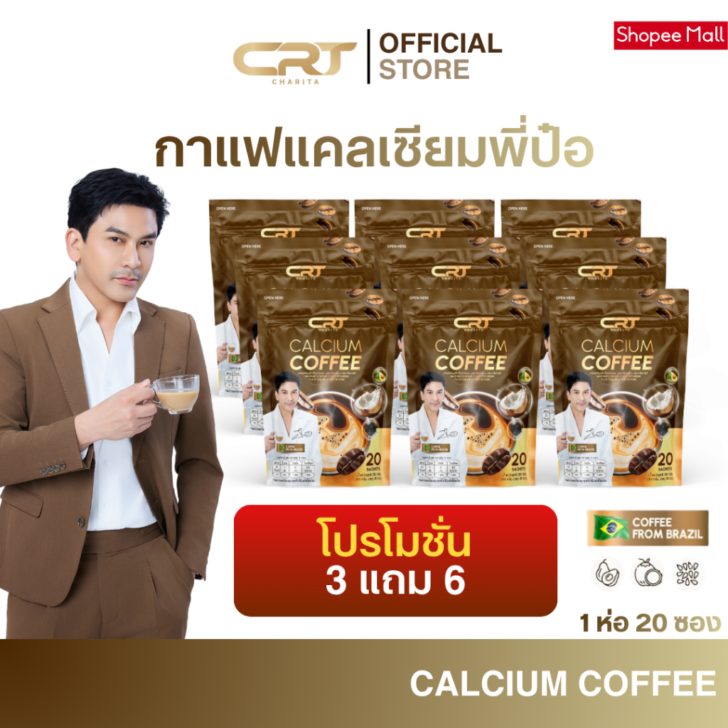 [3 แถม 6] CRT CHARITA CALCIUM COFFEE กาแฟแคลเซียม กาแฟพี่ป๋อ ช่วยดูแล ไขข้อ กระดูก บำรุงกระดูก