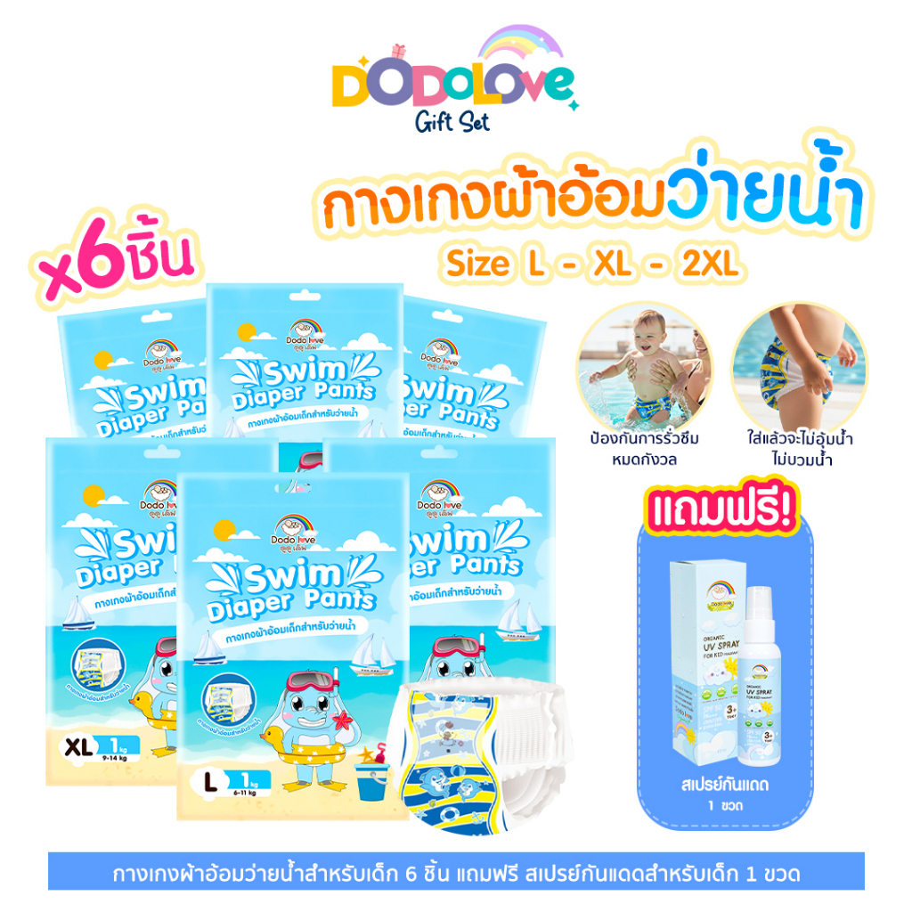 DODOLOVE Gift Set กางเกงผ้าอ้อมว่ายน้ำ สำหรับเด็ก ไซส์ M - 2XL 6 ชิ้น แถมฟรี สเปรย์กันแดดสูตรออแกนิค