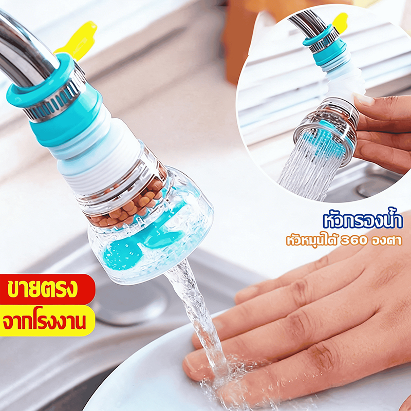 TEXY หัวกรองน้ำก๊อก หมุนได้ 360 องศา ติดตั้งง่าย