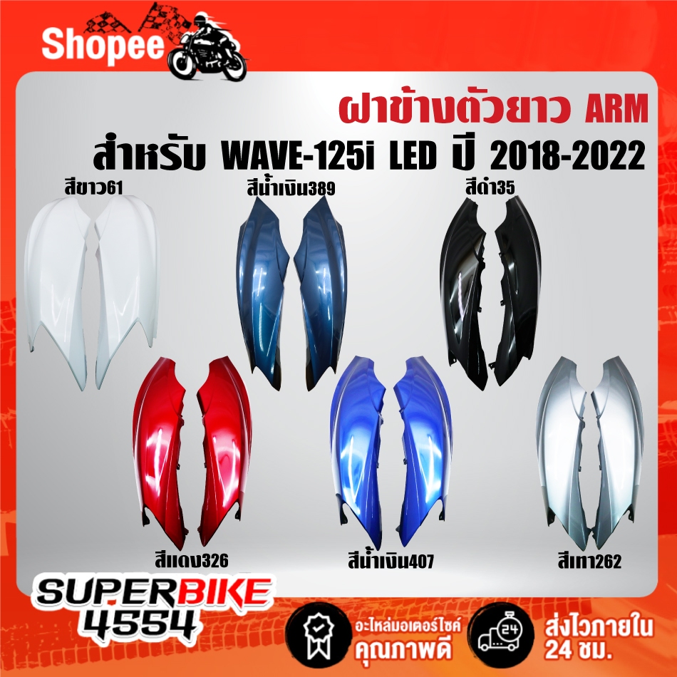 ฝาข้างตัวยาว(ARM) มี 6 สีให้เลือก สำหรับ WAVE125i LED,เวฟ125i LED ปี 2018-2022 เท่านั้น ***ตัวเลือกสี***