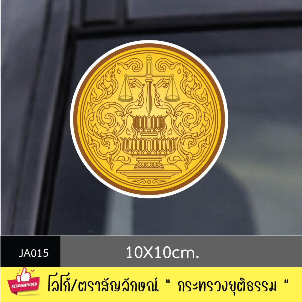JA015 สติ๊กเกอร์ logo/ สัญลักษณ์ " กระทรวงยุติธรรม " งานพิมพ์สติกเกอร์ PVC กันน้ำ กันฝน ทนเเดด