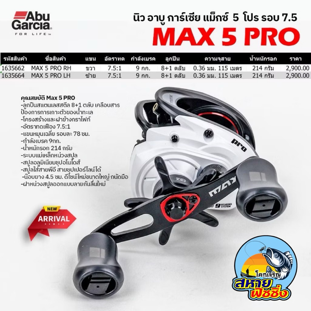 NEW! รอกอาบูการ์เซีย แม็กซ์ 5 โปร (MAX 5 PRO)