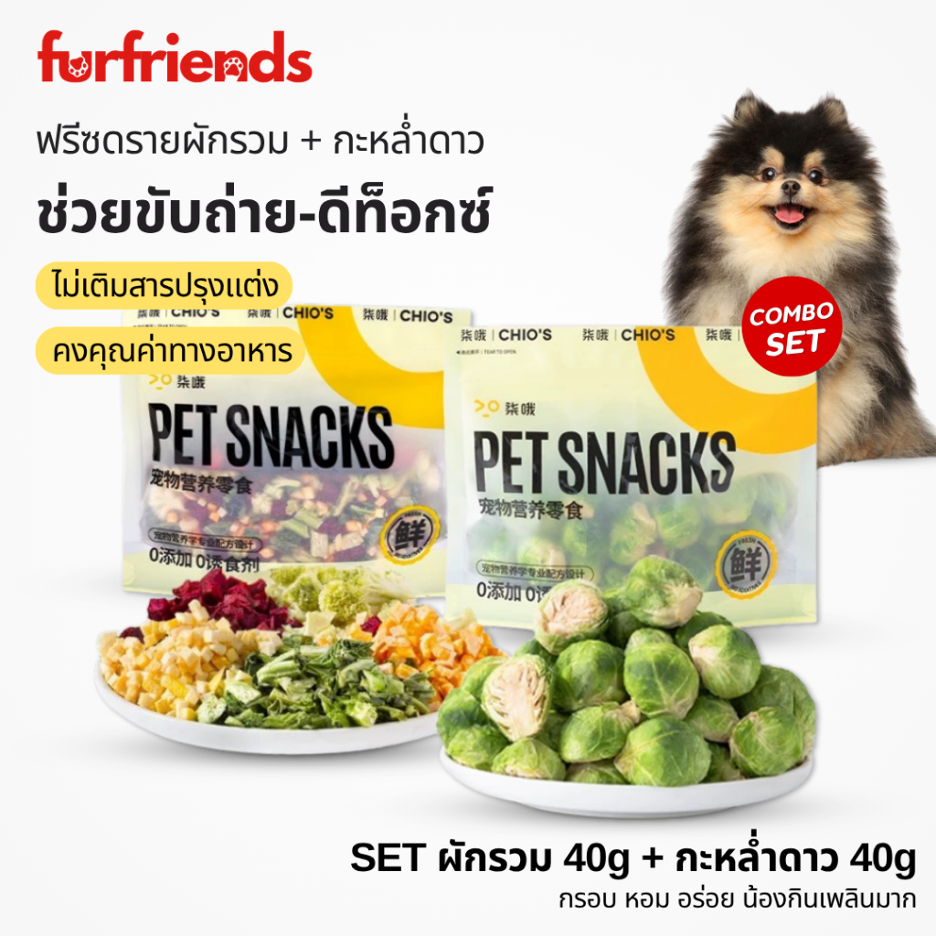 furfriends COMBO SET ขนมหมาฟรีซดราย กะหล่ำดาว + ผักรวม 5 ชนิด เสริมใยอาหาร ขับถ่ายดี กรอบอร่อย ไม่เติมสารปรุงแต่ง ขนมหมา