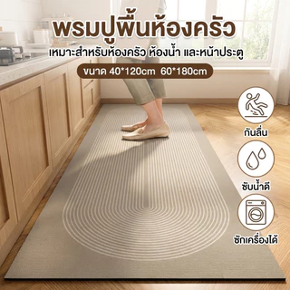 【พร้อมส่ง】HM พรมปูพื้น พรมปูพื้นห้องครัว มินิมอล ดูดซับน้ําได้ดี กันลื่น แห้งไว ทำความสะอาดง่าย ทำความสะอาดง่าย 40*120cm