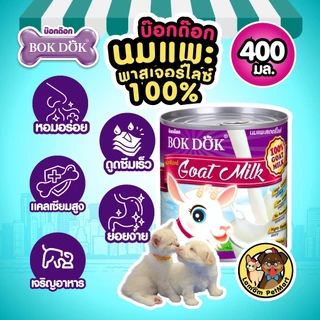 (ปลีก) นมแพะ 100% พาสเจอร์ไลซ์ BOKDOK แบบกระป๋อง อร่อย ย่อยง่าย ไม่มีนมผง สำหรับน้องหมาน้องแมว ML02