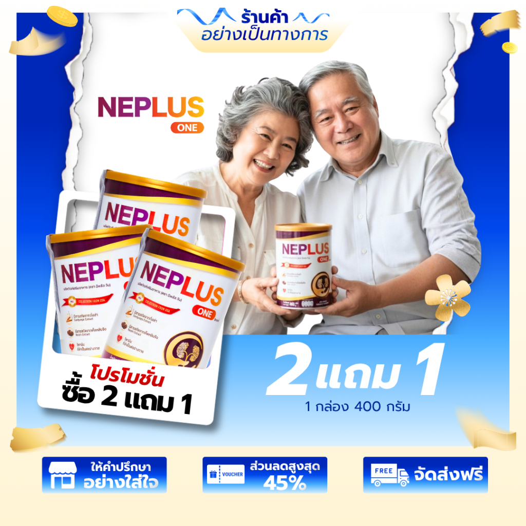 (ซื้อ 2 แถม 1 แถมแก้วชงนม) Neplus One – สูตรเฉพาะทางสำหรับคนเป็นโรคไต
