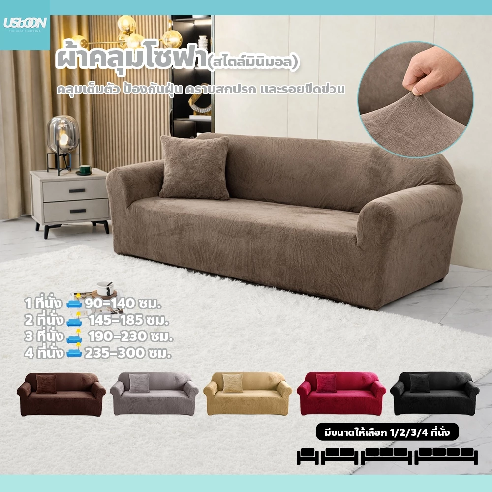 Sofa Cover ผ้าคลุมโซฟา กำมะหยี่ นุ่ม ยืดหยุ่นดี คลุมเต็มตัว รองรับโซฟาหลายขนาด