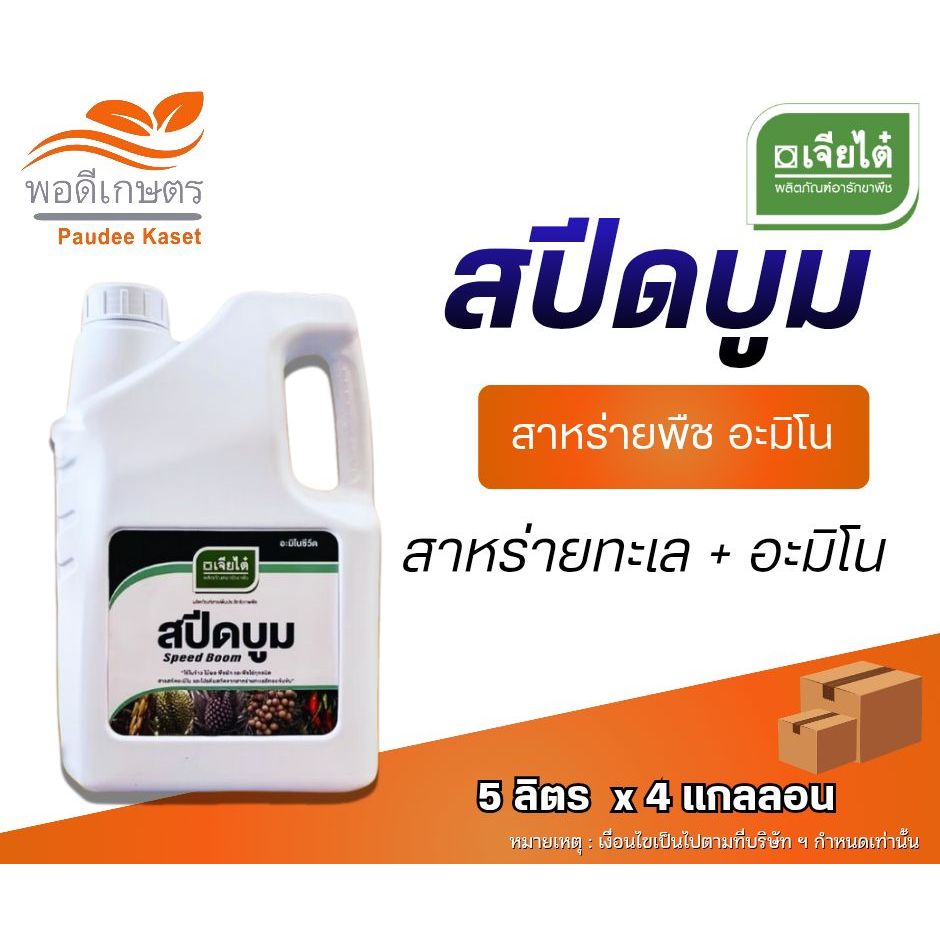 สปีดบูม เจียไต๋ สาหร่ายทะเล + อะมิโน ขนาด 5 ลิตร