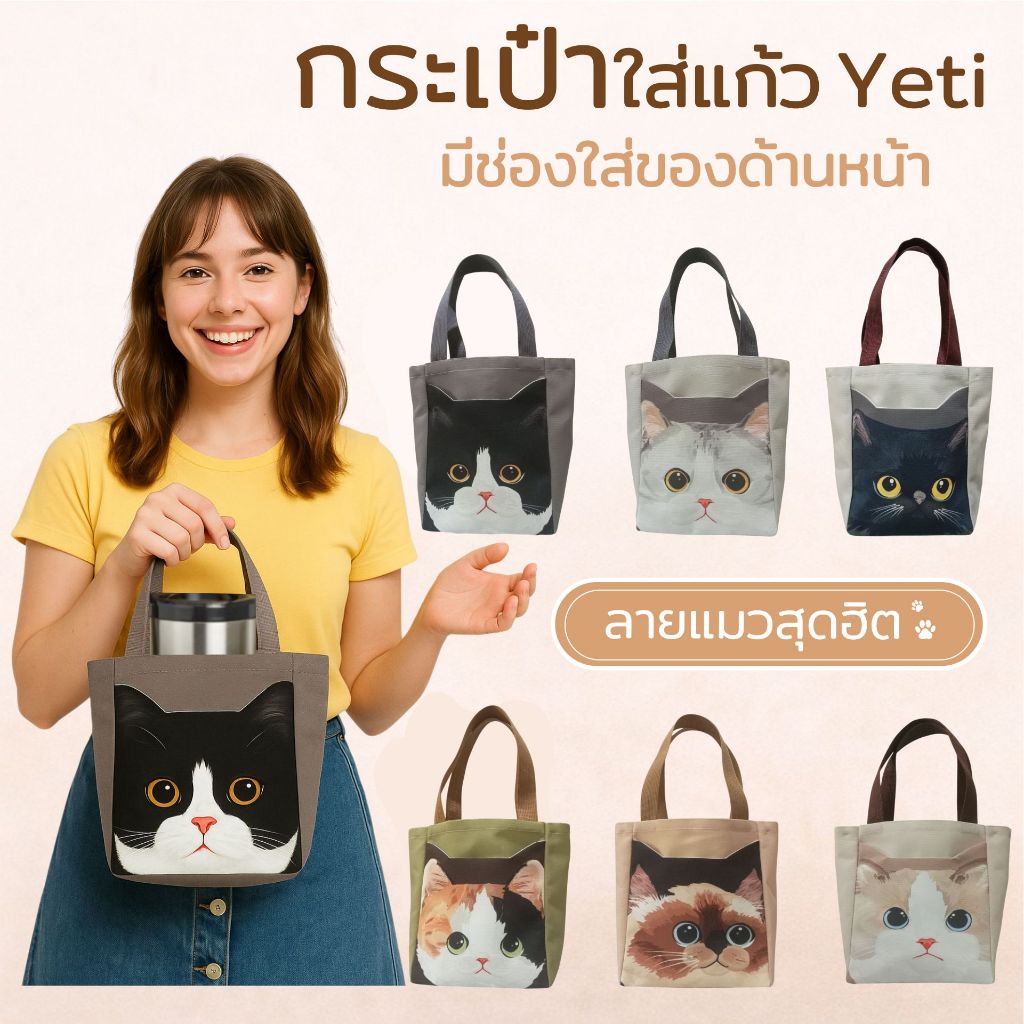 Happy Tell กระเป๋าใส่แก้ว Yeti bag มีช่องใส่ของด้านหน้า ผ้าแคนวาสพิมพ์ลายใส่ ลายน้องหมา น้องแมวสุดน่ารัก