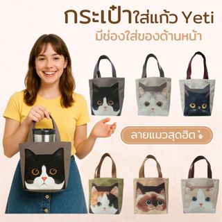 Happy Tell กระเป๋าใส่แก้ว Yeti bag มีช่องใส่ของด้านหน้า ผ้าแ…