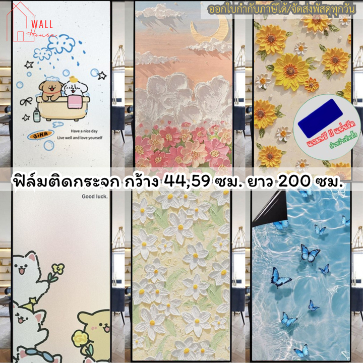 ฟิล์มติดกระจกสุญญากาศมีลวดลาย กันคนมอง ฟิล์มสุญญากาศ ยาว 1 เมตร ฟิล์มฝ้าติดกระจก ฟิล์มติดกระจกบ้าน