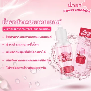 【ซื้อ 2 แถม 1】Sweet Bubbles น้ํายาล้างคอนแทคเลนส์ น้ํายาแช่คอนคอนแทคเลนส์ การทำความสะอาดและฆ่าเชื้อโรค Eye