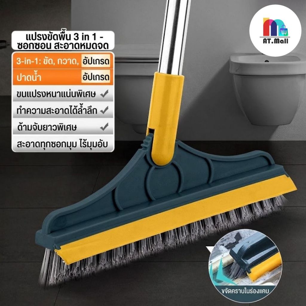 AT.MALL แปรงขัดพื้น 2in1 แปรงขัดห้องน้ำ แปรงขัดกระเบื้อง มีที่รีดน้ำ ด้ามยาว 110 ซม. ขนแปรงแข็งแรง