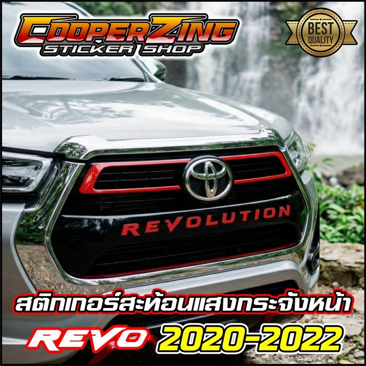 ✨[พร้อมส่ง] สติกเกอร์แต่งเส้นกระจังหน้า Toyota Revo รุ่นปี 2020-2023 | สะท้อนแสง 3M แท้ 🏁 ติดง่าย ทนทาน
