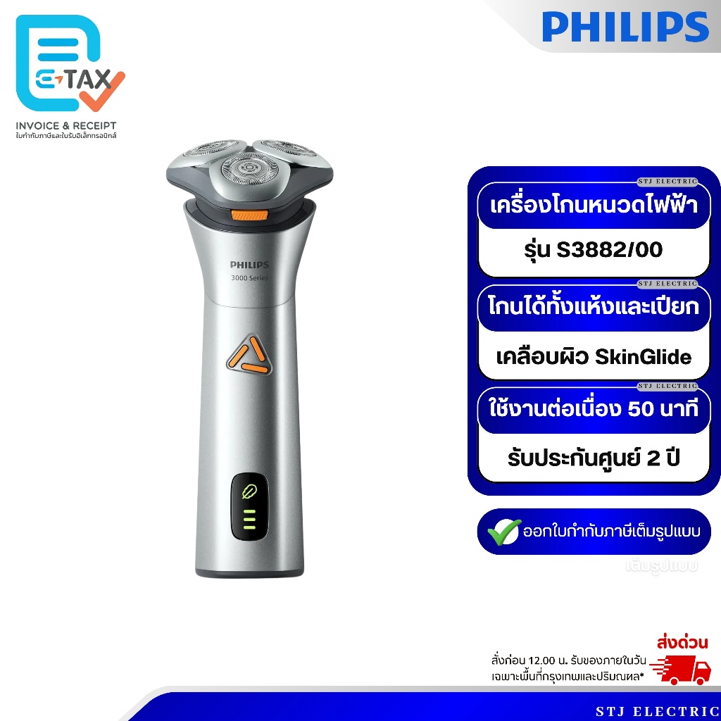 PHILIPS เครื่องโกนหนวดไฟฟ้า รุ่น S3882/00