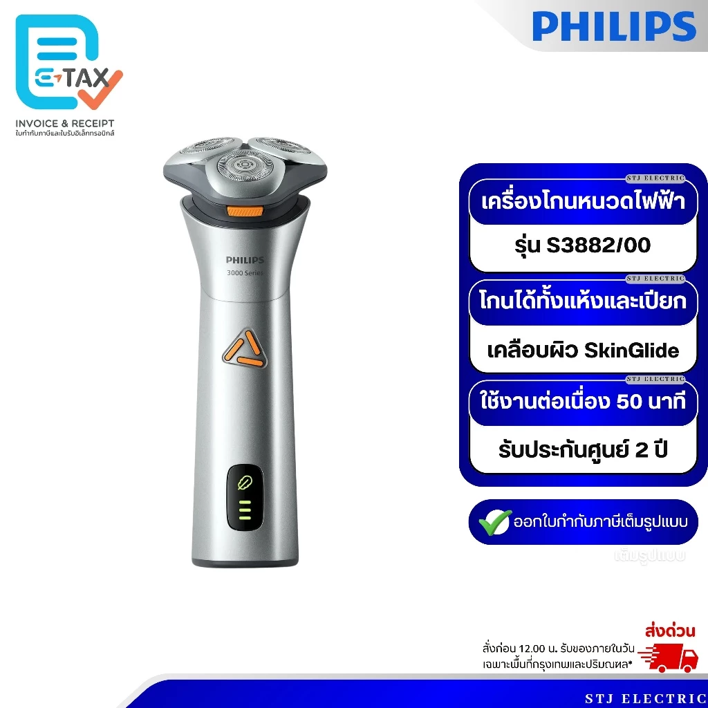 PHILIPS เครื่องโกนหนวดไฟฟ้า รุ่น S3882/00