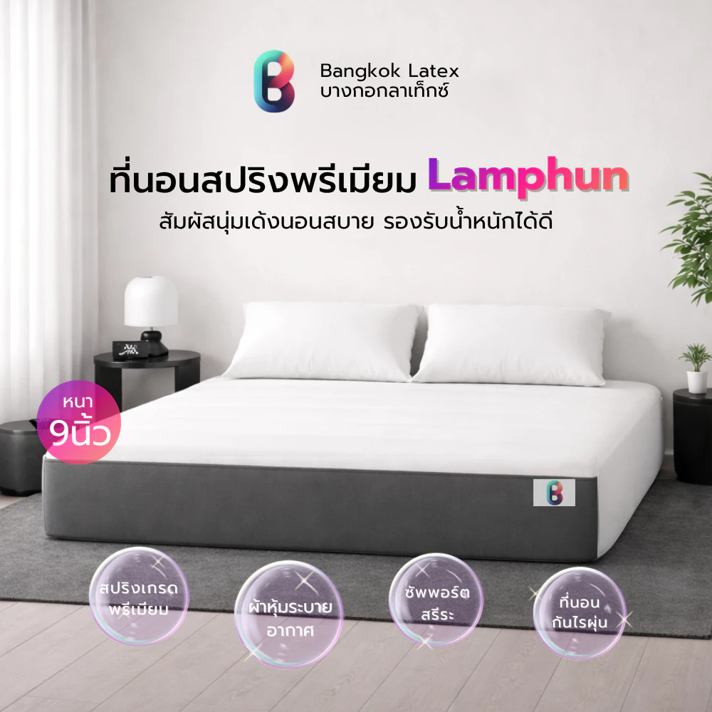 Bangkok Latex ที่นอนสปริงพรีเมียม รุ่น Lamphun หนา 9 นิ้ว นุ่มแน่น รองรับหลัง ลดแรงกดทับ นอนสบาย ไม่ยุบง่าย